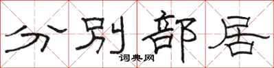駱恆光分別部居隸書怎么寫