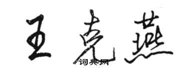 駱恆光王克燕行書個性簽名怎么寫