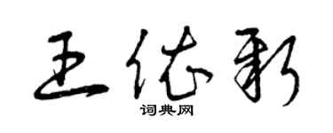 曾慶福王依新草書個性簽名怎么寫