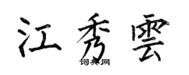 何伯昌江秀雲楷書個性簽名怎么寫