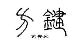 陳聲遠方鍵篆書個性簽名怎么寫