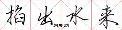 田英章掐出水來行書怎么寫