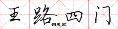 田英章王路四門行書怎么寫