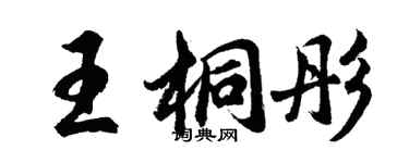胡問遂王桐彤行書個性簽名怎么寫