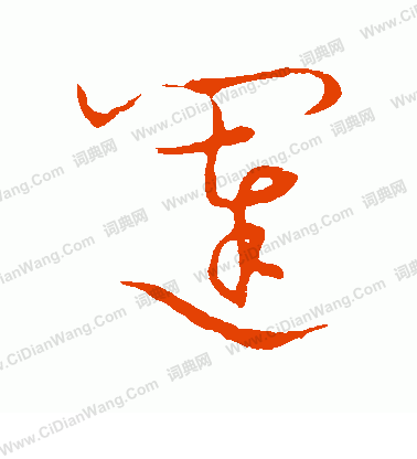 草書韻會寫的闥