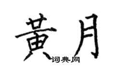 何伯昌黃月楷書個性簽名怎么寫