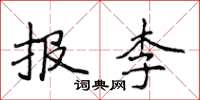 侯登峰報李楷書怎么寫