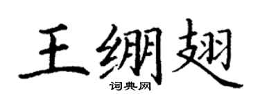 丁謙王繃翅楷書個性簽名怎么寫