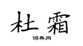 袁強杜霜楷書個性簽名怎么寫
