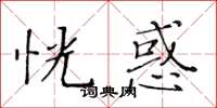 黃華生恍惑楷書怎么寫