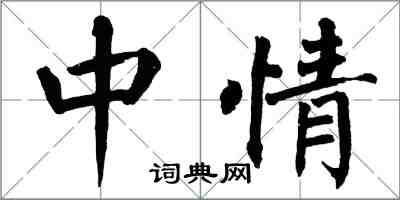 翁闓運中情楷書怎么寫