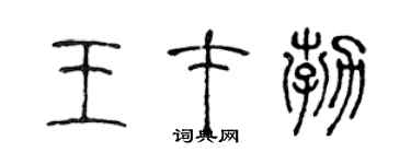 陳聲遠王才勃篆書個性簽名怎么寫