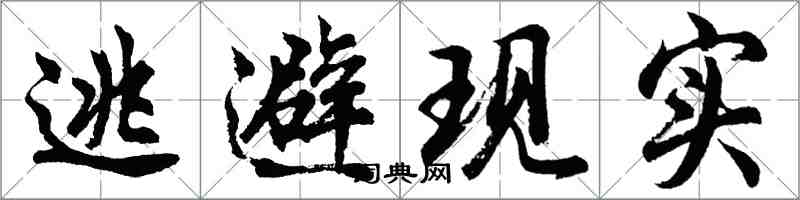 胡問遂逃避現實行書怎么寫