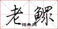 荊霄鵬老鰥行書怎么寫