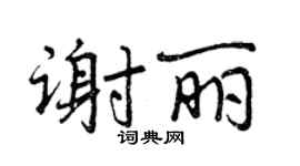 曾慶福謝麗行書個性簽名怎么寫