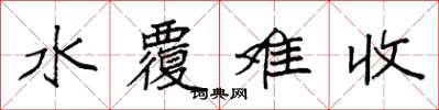 袁強水覆難收楷書怎么寫