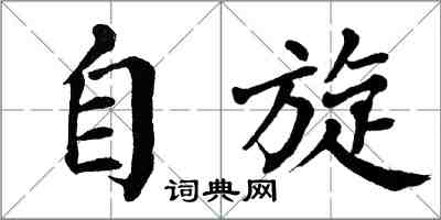 翁闓運自旋楷書怎么寫