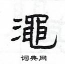 楊為國寫的硬筆隸書澠