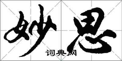 胡問遂妙思行書怎么寫