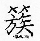 龐中華寫的硬筆楷書簇