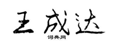 曾慶福王成達行書個性簽名怎么寫