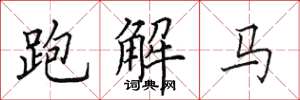 田英章跑解馬楷書怎么寫