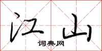 荊霄鵬江山行書怎么寫