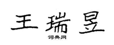 袁強王瑞昱楷書個性簽名怎么寫