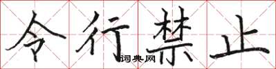 駱恆光令行禁止楷書怎么寫