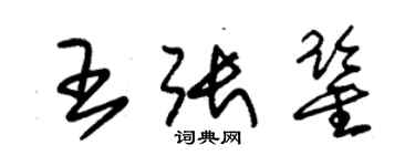 朱錫榮王張鑒草書個性簽名怎么寫