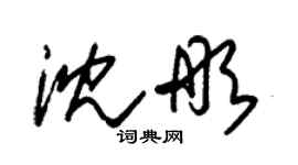 朱錫榮沈彤草書個性簽名怎么寫