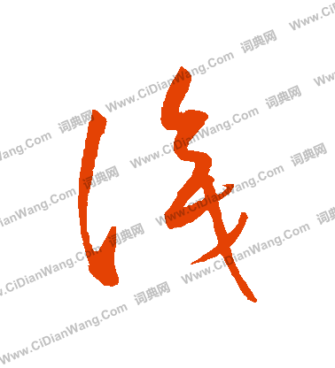 康里子山寫的識