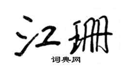 王正良江珊行書個性簽名怎么寫