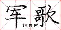 龐中華軍歌楷書怎么寫