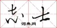 駱恆光志士草書怎么寫