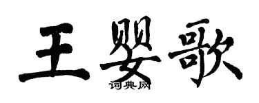 翁闓運王嬰歌楷書個性簽名怎么寫