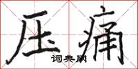 駱恆光壓痛楷書怎么寫