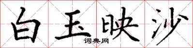 丁謙白玉映沙楷書怎么寫