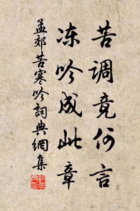 一塵不染冰常瑩，萬折難回水必東 詩詞名句