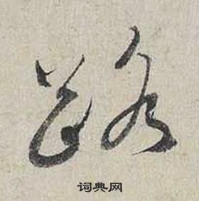 蔡襄自書詩卷中路的寫法