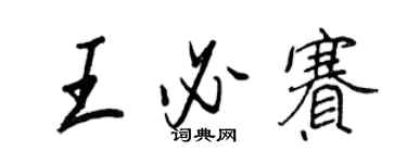 王正良王必賽行書個性簽名怎么寫