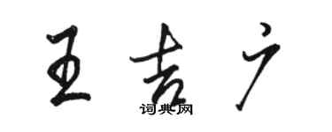 駱恆光王吉廣行書個性簽名怎么寫