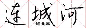 連城河怎么寫好看