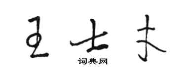 駱恆光王士才草書個性簽名怎么寫