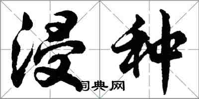 胡問遂浸種行書怎么寫