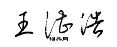 梁錦英王湛浩草書個性簽名怎么寫