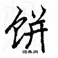 駱恆光寫的硬筆楷書餅