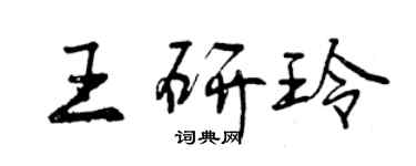 曾慶福王研玲行書個性簽名怎么寫