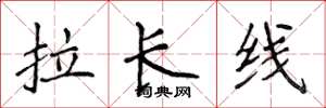侯登峰拉長線楷書怎么寫