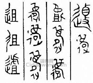 “徂”篆刻印章